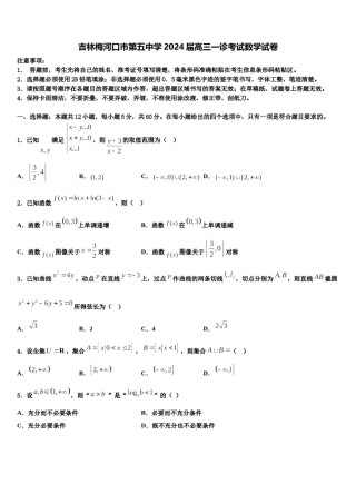 吉林梅河口市第五中学2024届高三一诊考试数学试卷含解析.doc