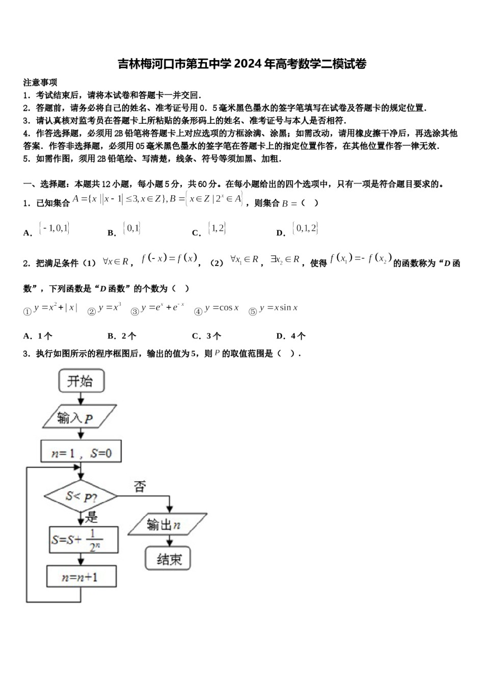 吉林梅河口市第五中学2024年高考数学二模试卷含解析.doc_第1页