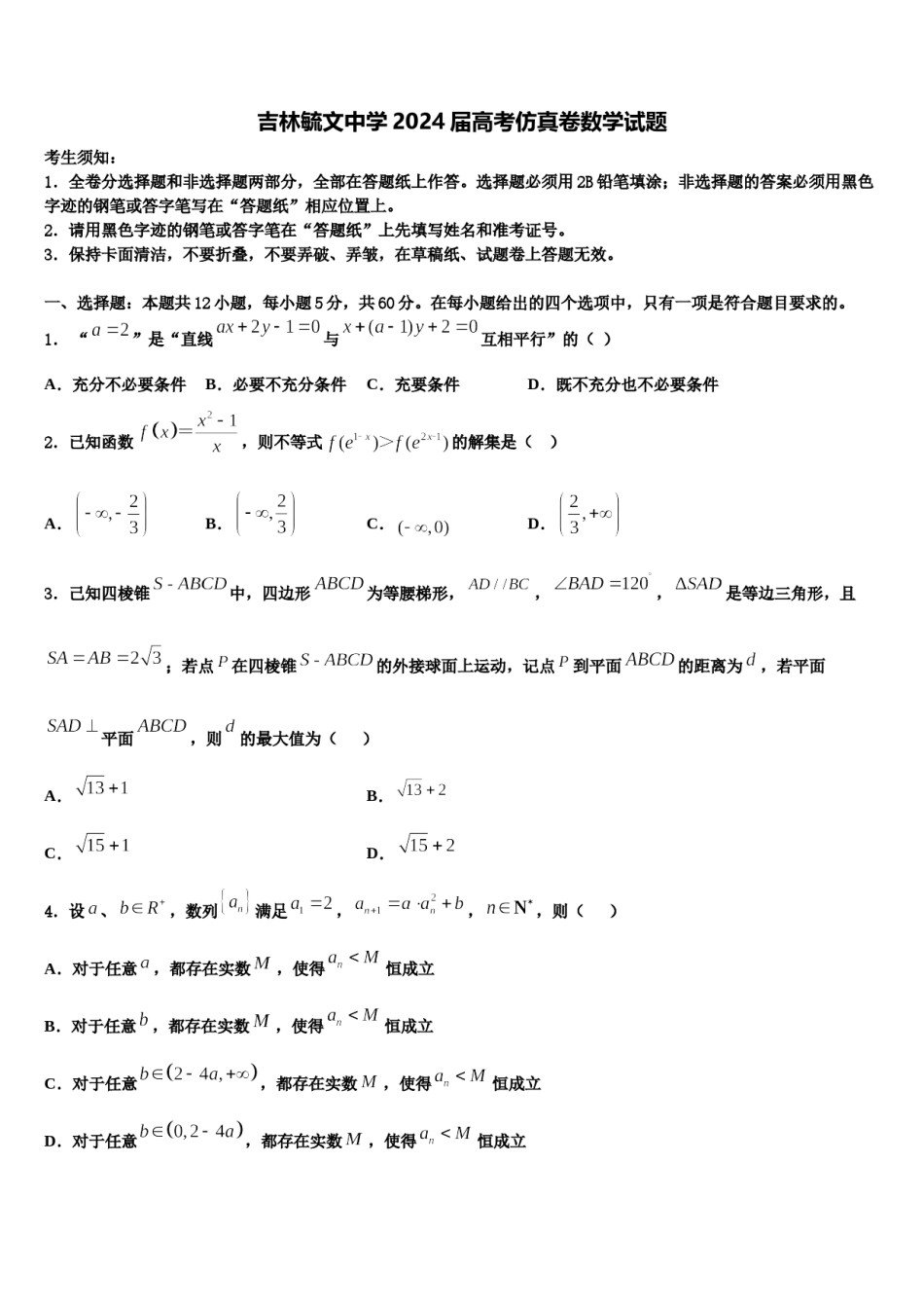 吉林毓文中学2024届高考仿真卷数学试题含解析.doc_第1页