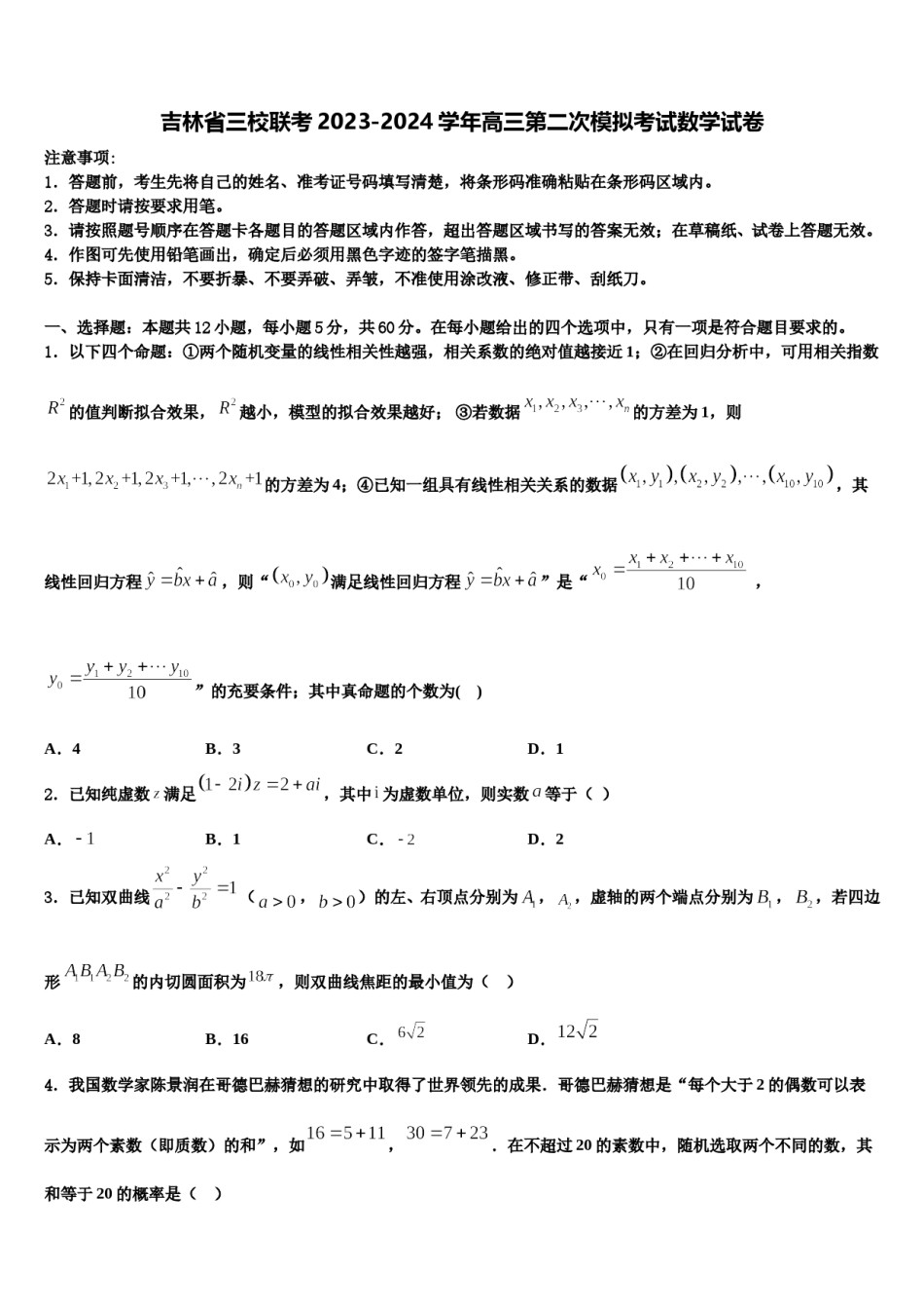 吉林省三校联考2023-2024学年高三第二次模拟考试数学试卷含解析.doc_第1页