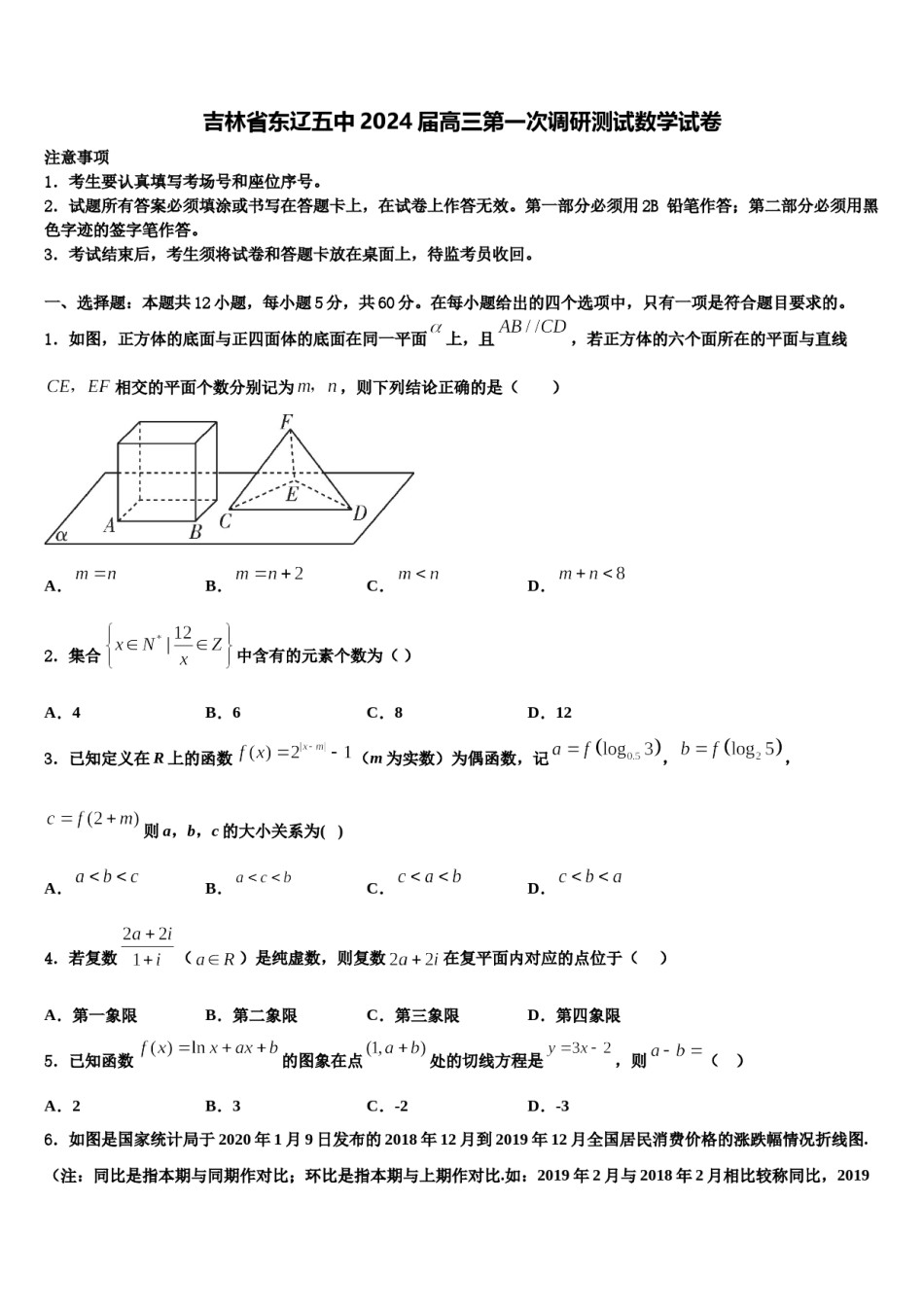吉林省东辽五中2024届高三第一次调研测试数学试卷含解析.doc_第1页