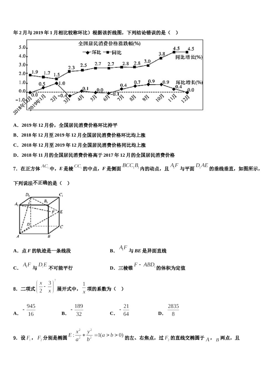 吉林省东辽五中2024届高三第一次调研测试数学试卷含解析.doc_第2页