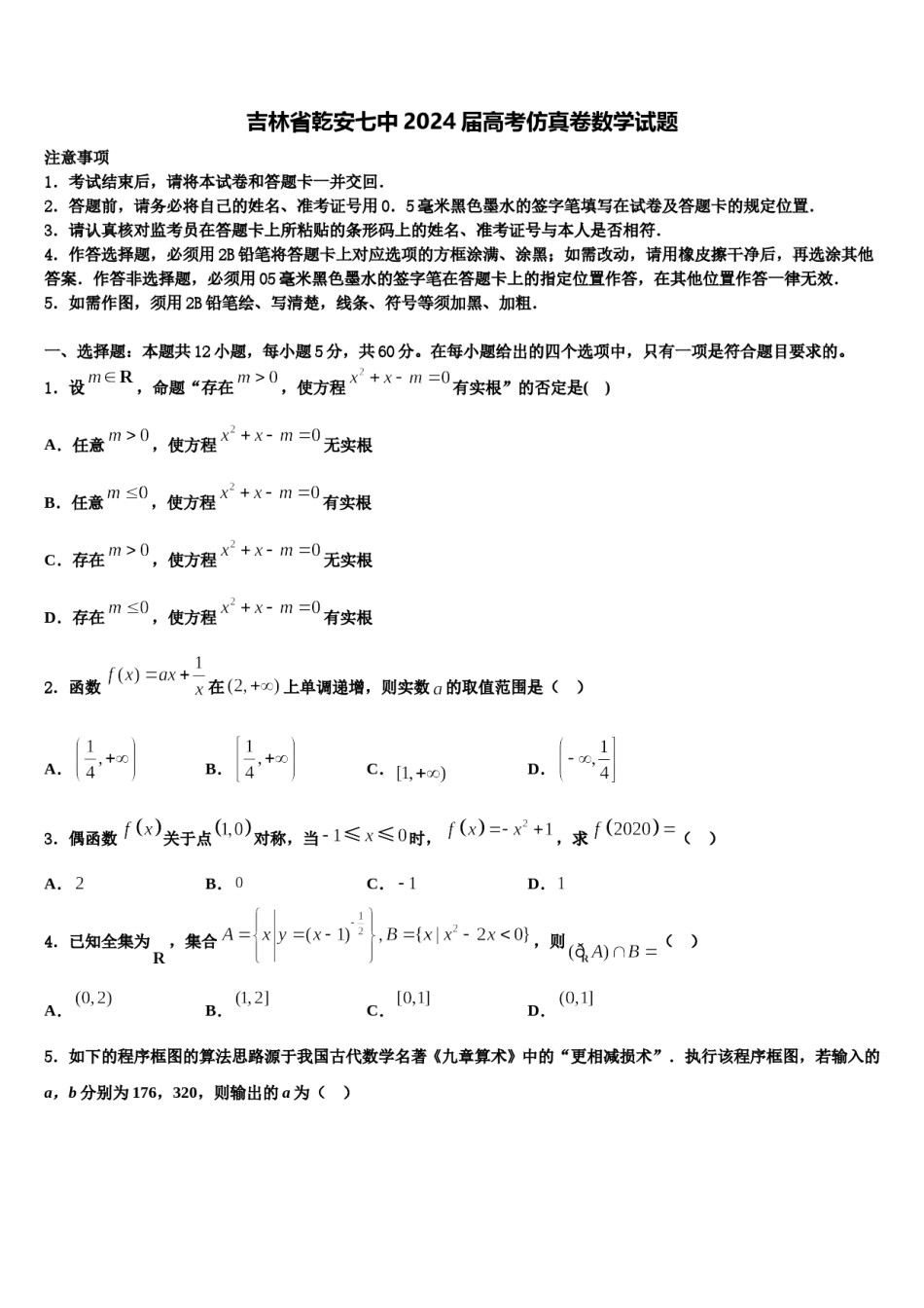 吉林省乾安七中2024届高考仿真卷数学试题含解析.doc_第1页
