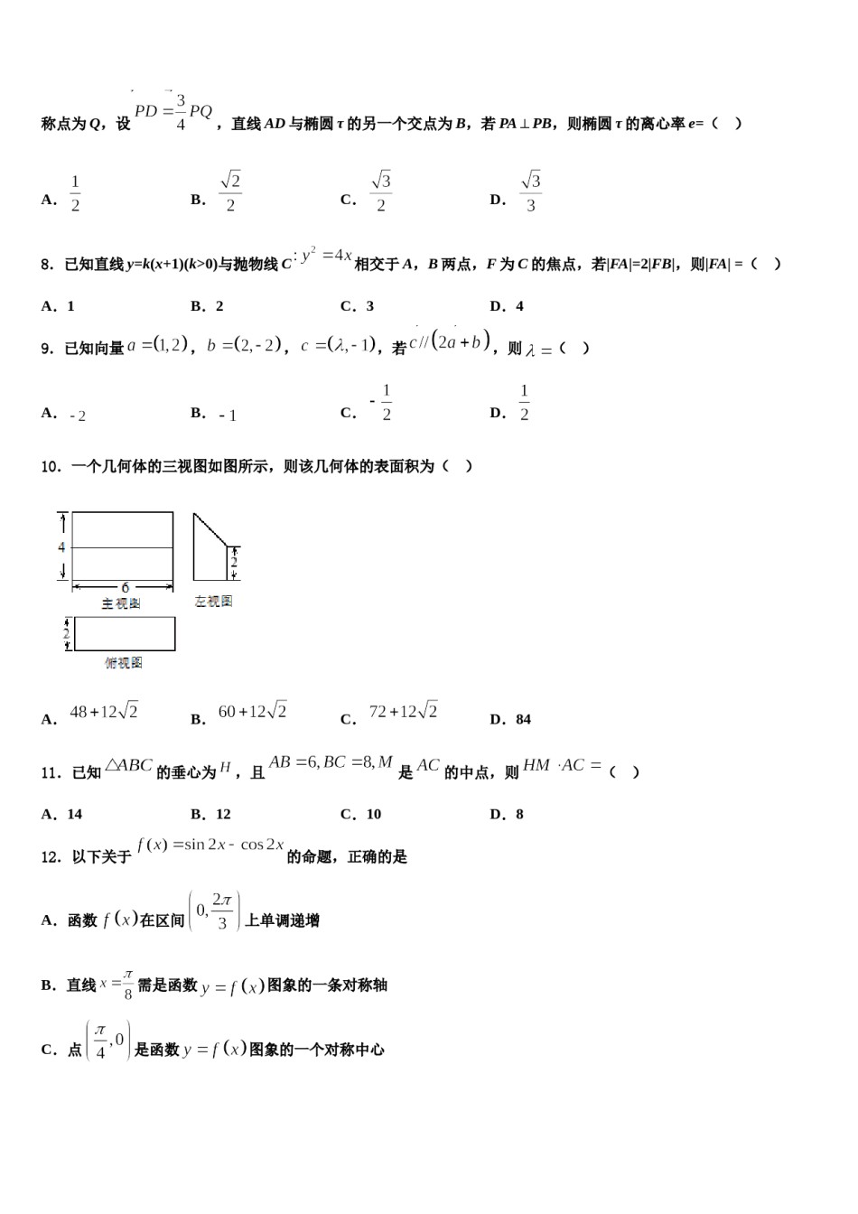 吉林省五地六市2024届高考数学押题试卷含解析.doc_第2页