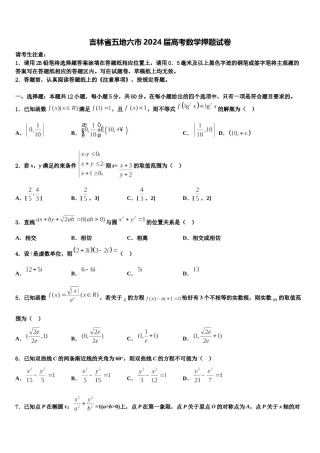 吉林省五地六市2024届高考数学押题试卷含解析.doc