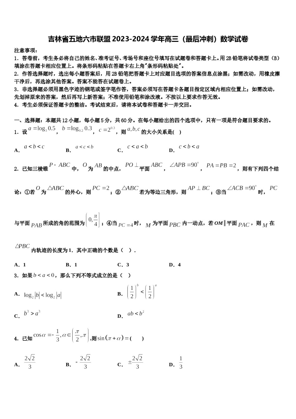 吉林省五地六市联盟2023-2024学年高三（最后冲刺）数学试卷含解析.doc_第1页