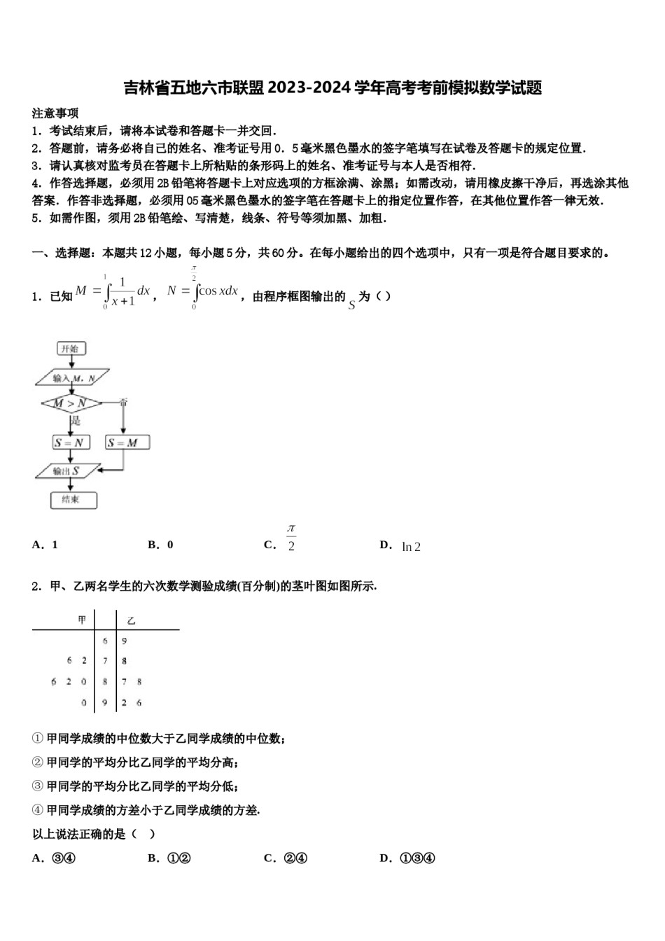 吉林省五地六市联盟2023-2024学年高考考前模拟数学试题含解析.doc_第1页