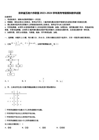 吉林省五地六市联盟2023-2024学年高考考前模拟数学试题含解析.doc