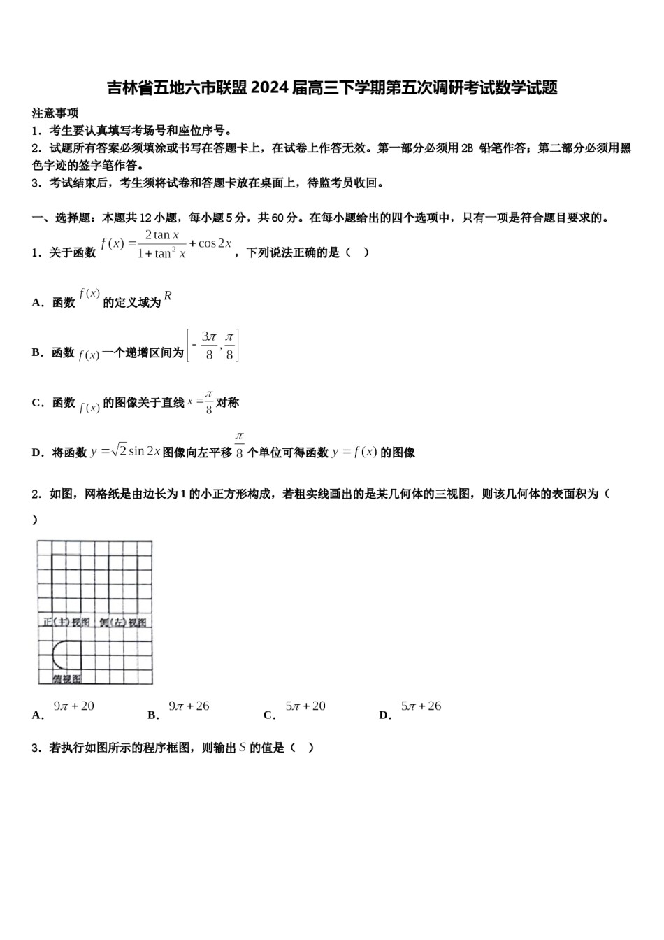 吉林省五地六市联盟2024届高三下学期第五次调研考试数学试题含解析.doc_第1页