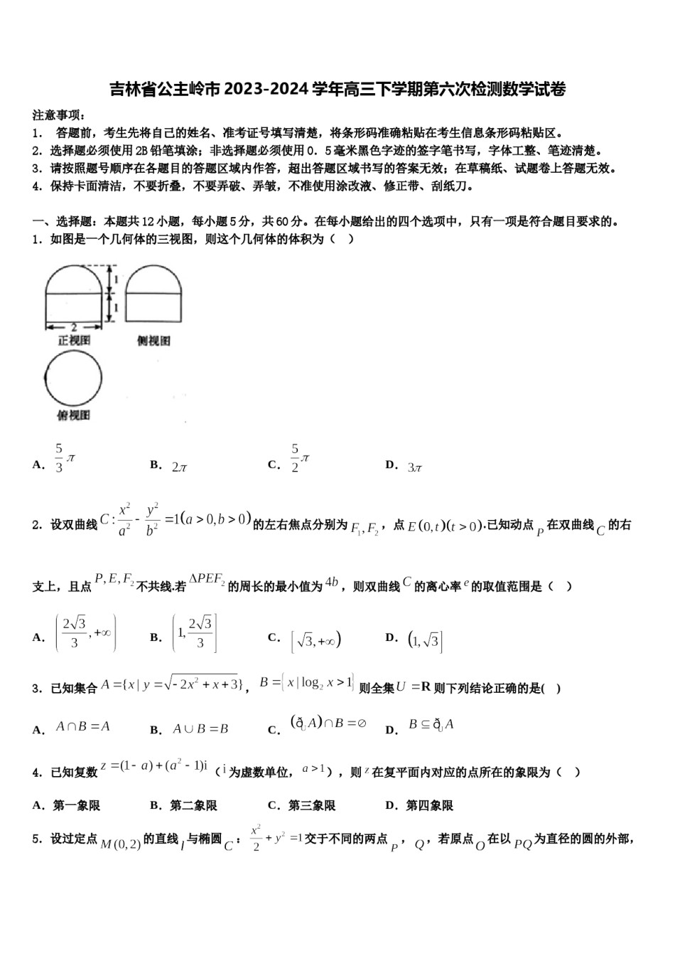 吉林省公主岭市2023-2024学年高三下学期第六次检测数学试卷含解析.doc_第1页
