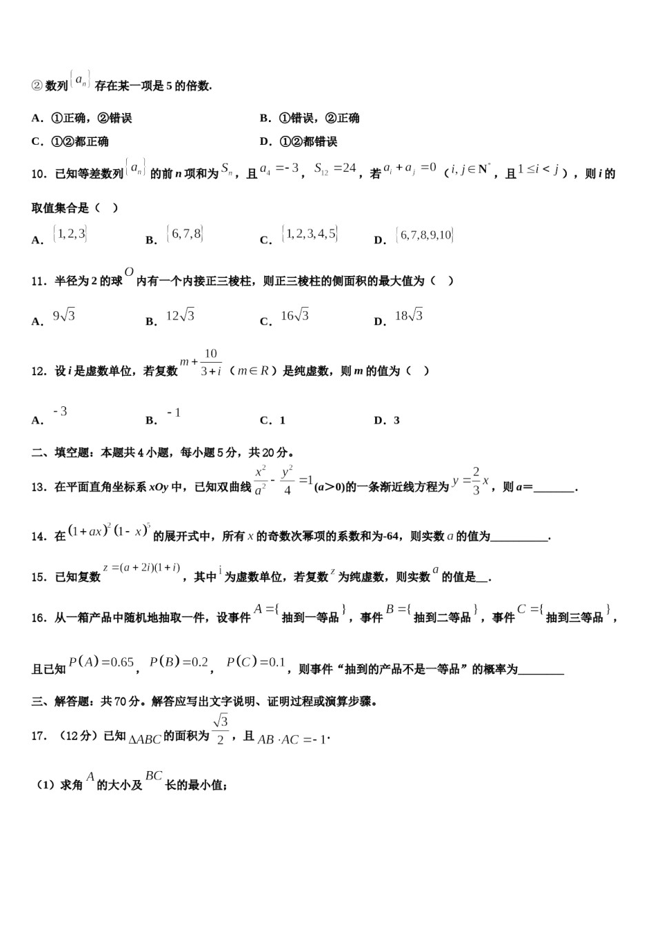 吉林省公主岭市2023-2024学年高三下学期第六次检测数学试卷含解析.doc_第3页