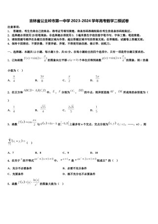 吉林省公主岭市第一中学2023-2024学年高考数学二模试卷含解析.doc