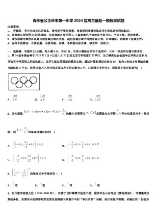 吉林省公主岭市第一中学2024届高三最后一模数学试题含解析.doc