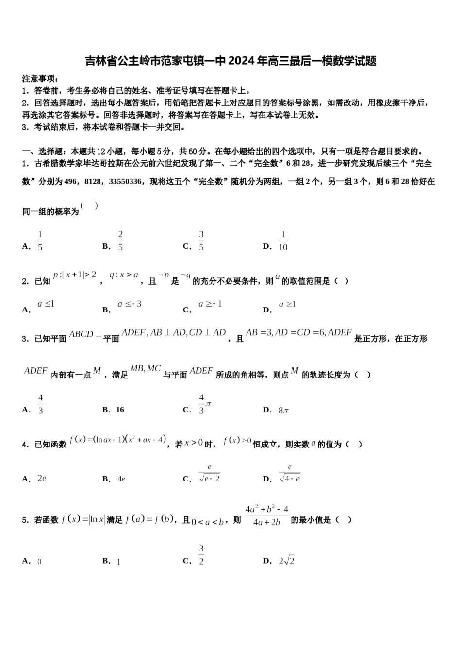 吉林省公主岭市范家屯镇一中2024年高三最后一模数学试题含解析.doc_第1页