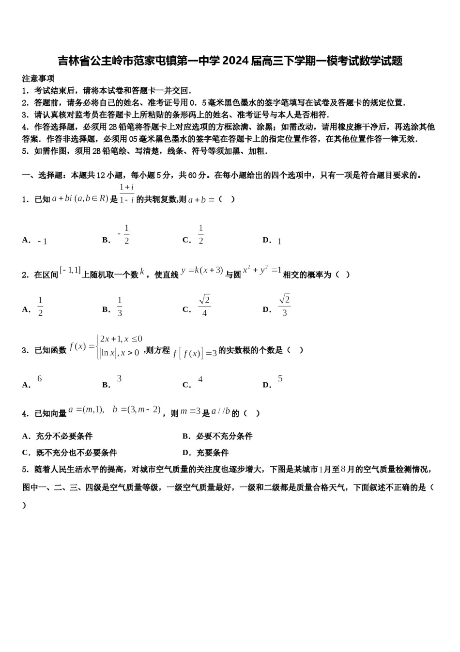 吉林省公主岭市范家屯镇第一中学2024届高三下学期一模考试数学试题含解析.doc_第1页