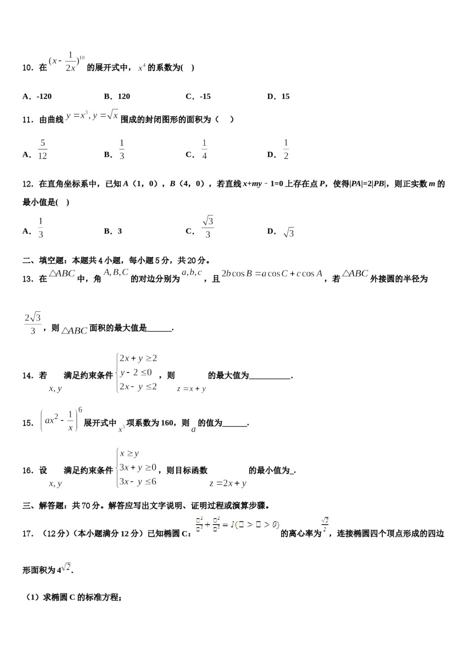 吉林省公主岭市范家屯镇第一中学2024届高三下学期一模考试数学试题含解析.doc_第3页