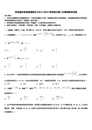 吉林省农安县普通高中2023-2024学年高三第二次调研数学试卷含解析.doc