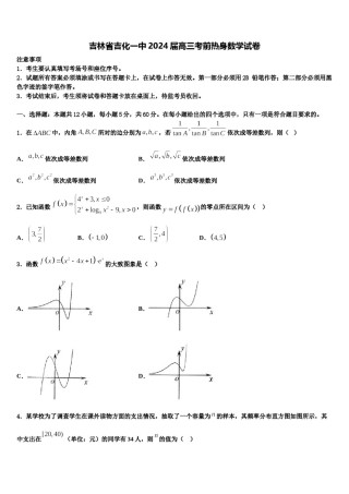 吉林省吉化一中2024届高三考前热身数学试卷含解析.doc