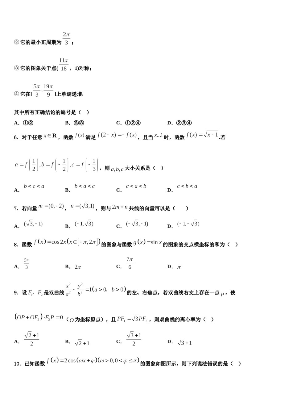 吉林省吉林地区普通高中友好学校联合体第三十一届2023-2024学年高考冲刺模拟数学试题含解析.doc_第2页
