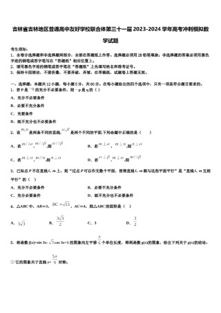 吉林省吉林地区普通高中友好学校联合体第三十一届2023-2024学年高考冲刺模拟数学试题含解析.doc