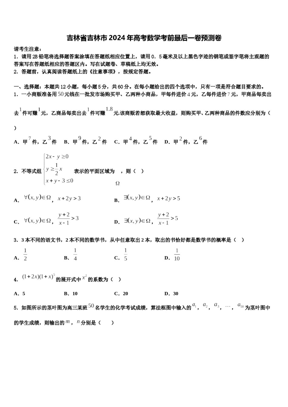 吉林省吉林市2024年高考数学考前最后一卷预测卷含解析.doc_第1页