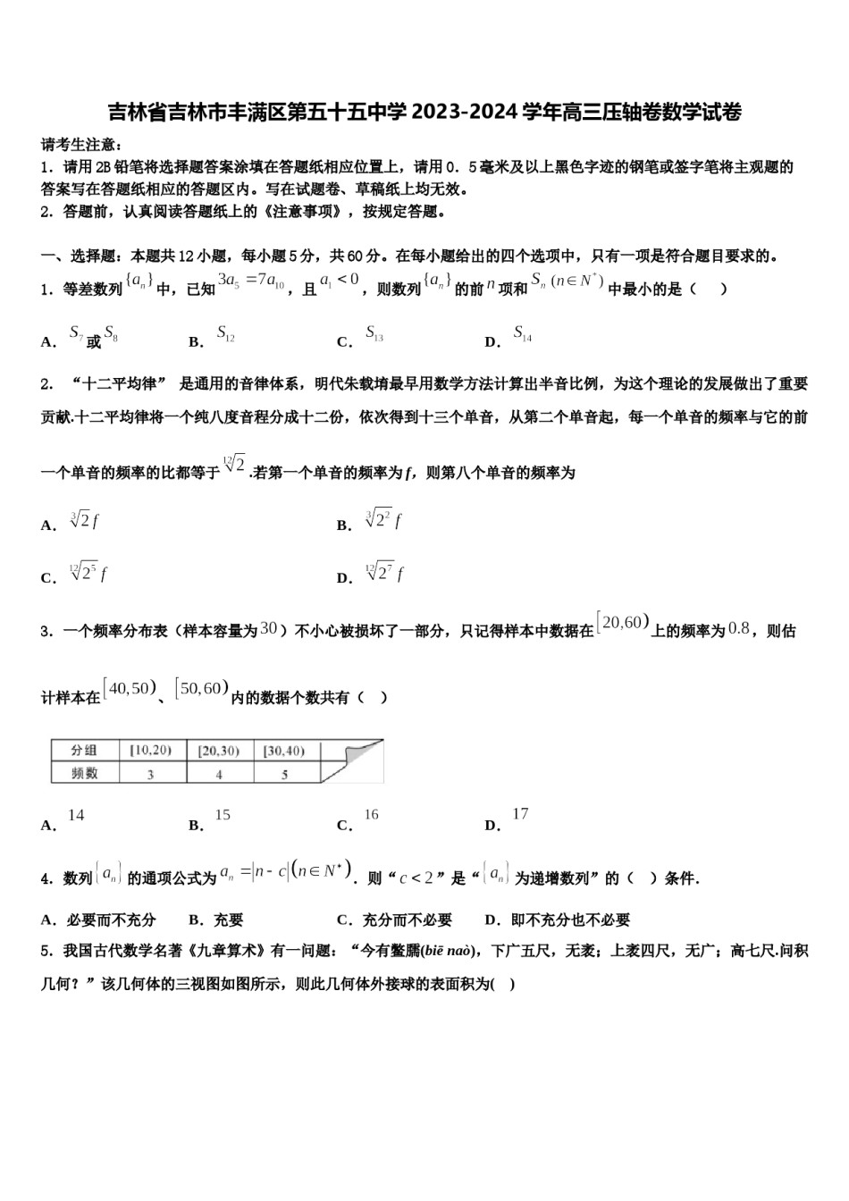 吉林省吉林市丰满区第五十五中学2023-2024学年高三压轴卷数学试卷含解析.doc_第1页