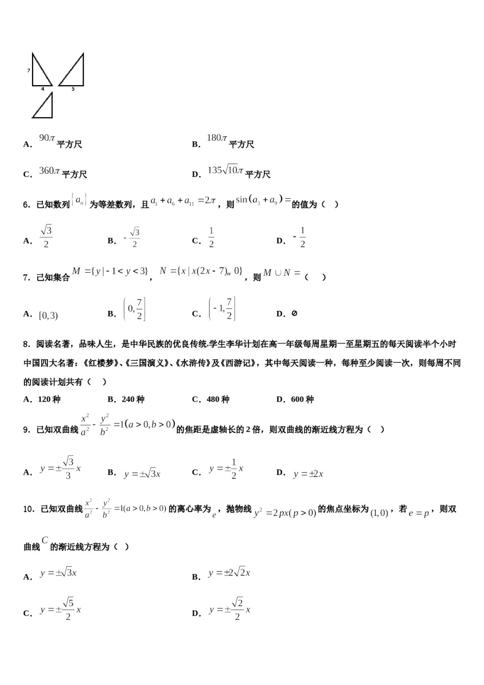 吉林省吉林市丰满区第五十五中学2023-2024学年高三压轴卷数学试卷含解析.doc_第2页