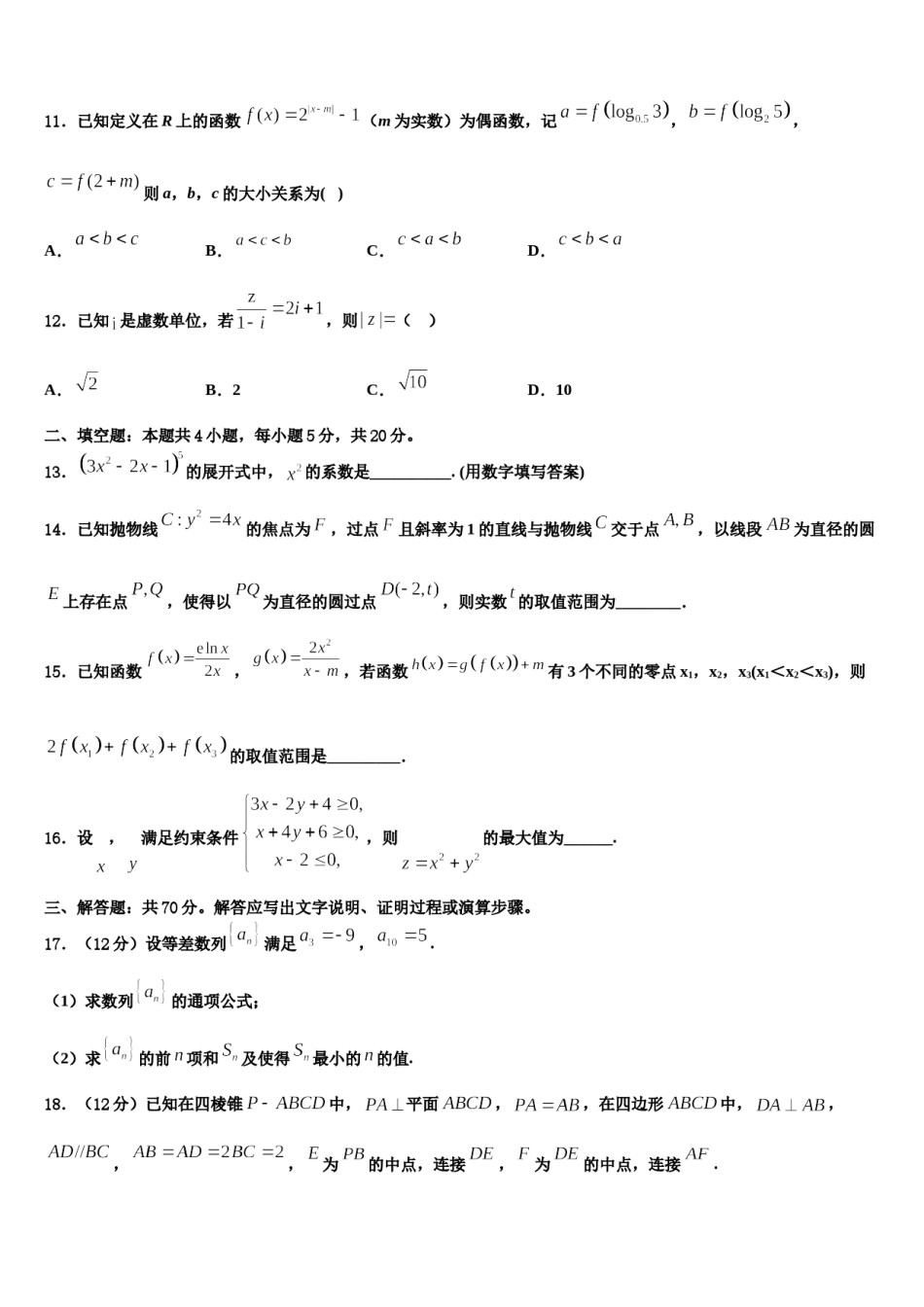 吉林省吉林市丰满区第五十五中学2023-2024学年高三压轴卷数学试卷含解析.doc_第3页