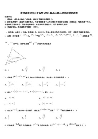 吉林省吉林市五十五中2024届高三第三次测评数学试卷含解析.doc