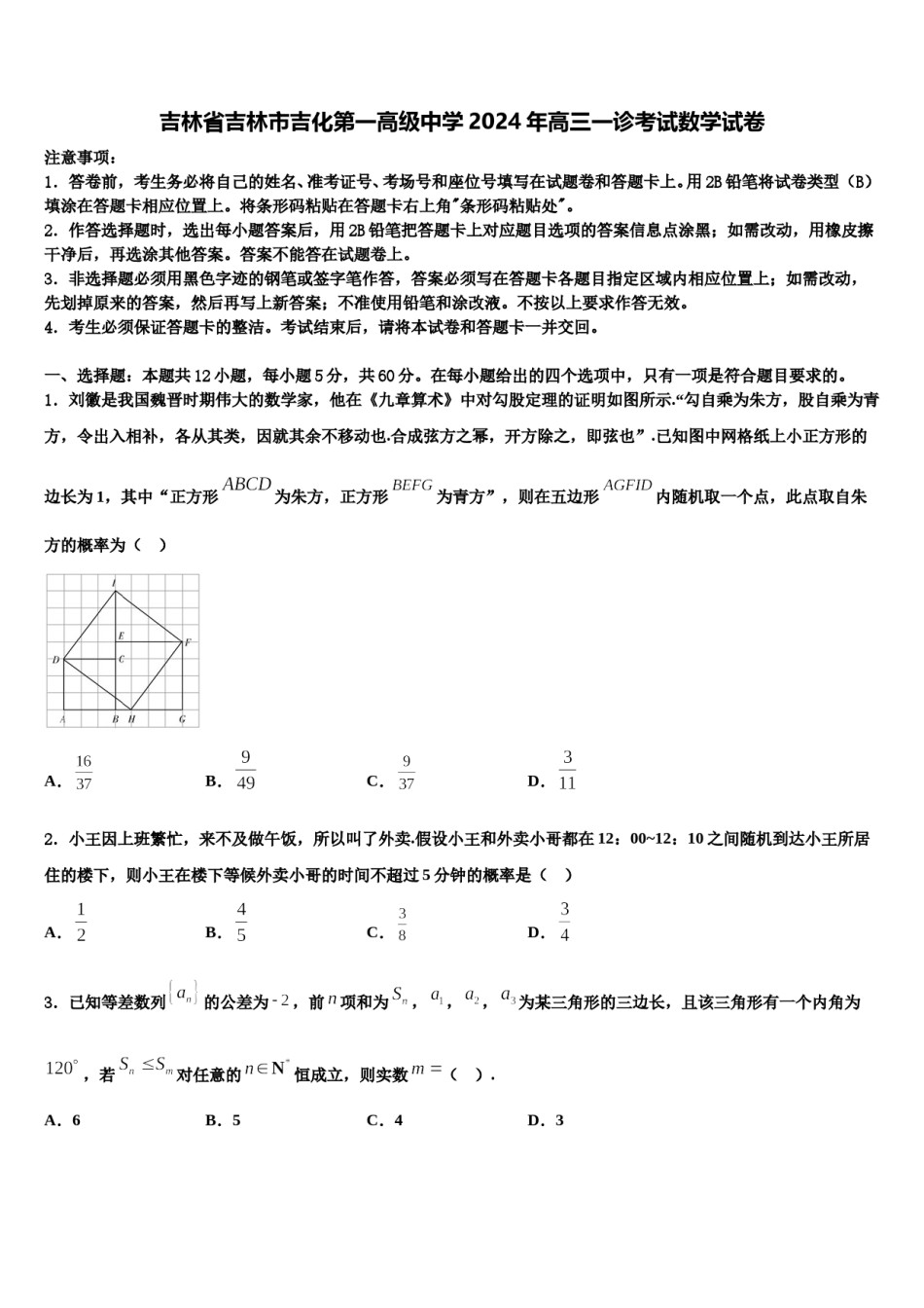 吉林省吉林市吉化第一高级中学2024年高三一诊考试数学试卷含解析.doc_第1页