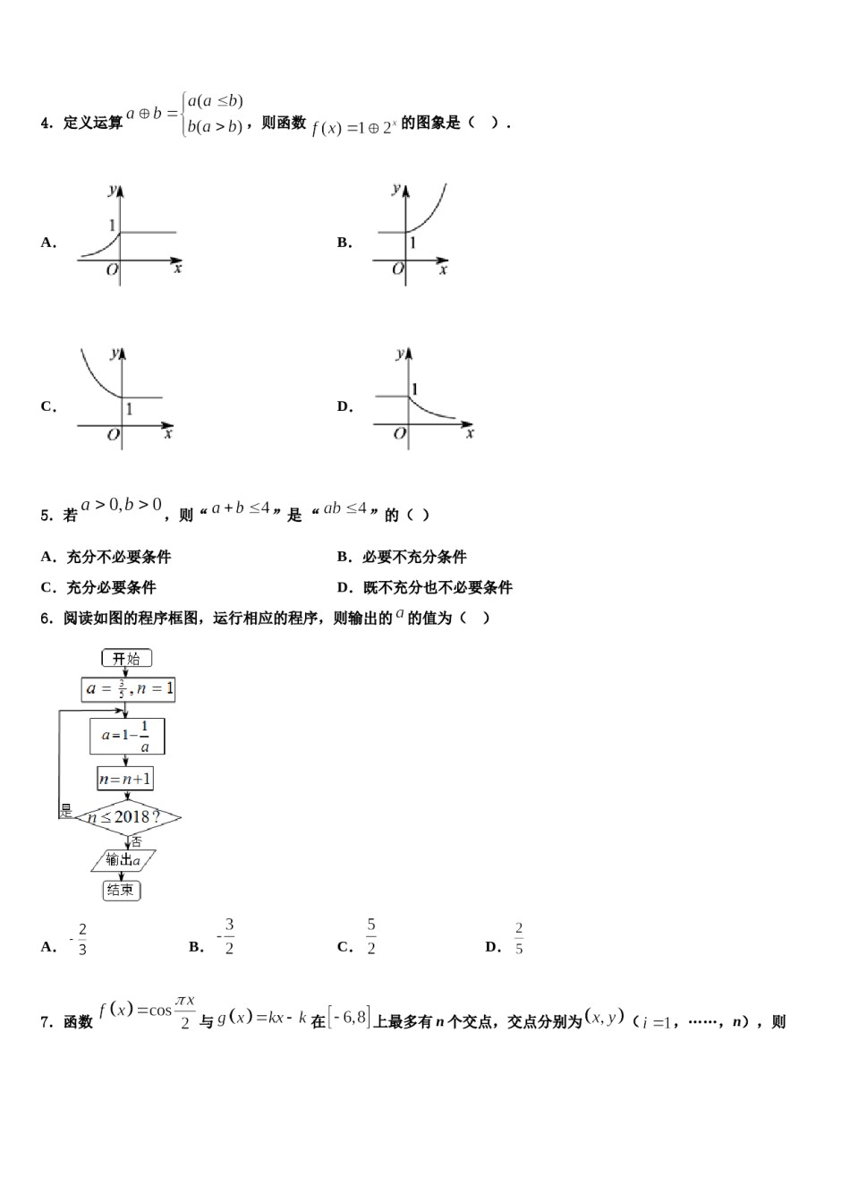 吉林省吉林市吉化第一高级中学2024年高三一诊考试数学试卷含解析.doc_第2页