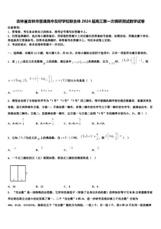 吉林省吉林市普通高中友好学校联合体2024届高三第一次调研测试数学试卷含解析.doc