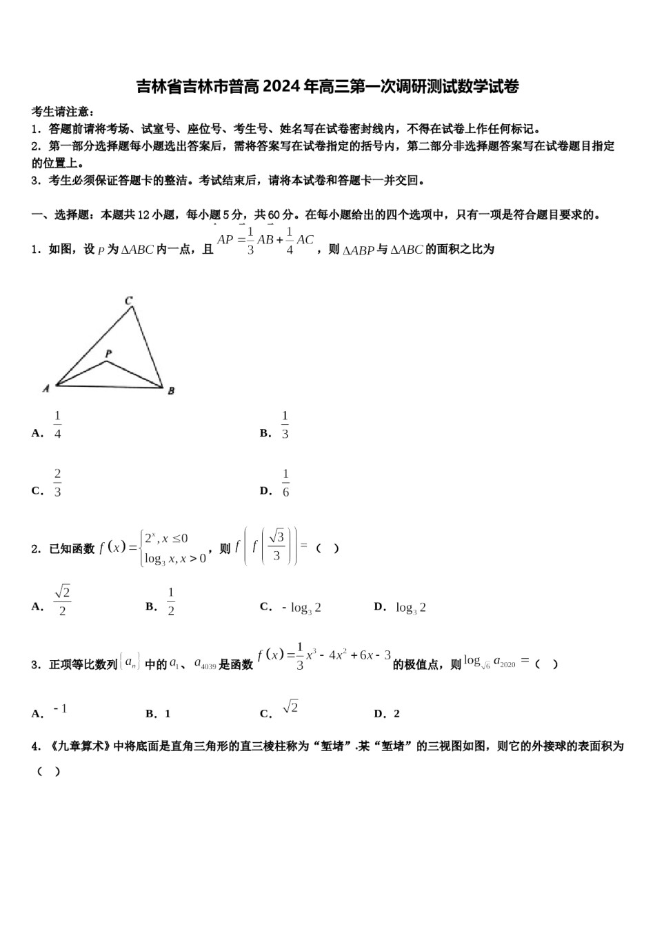 吉林省吉林市普高2024年高三第一次调研测试数学试卷含解析.doc_第1页