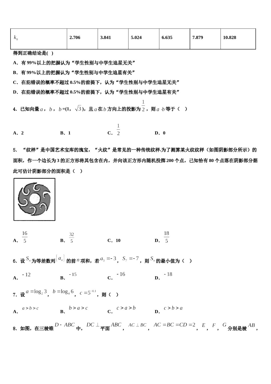 吉林省吉林市示范中学2023-2024学年高考数学二模试卷含解析.doc_第2页