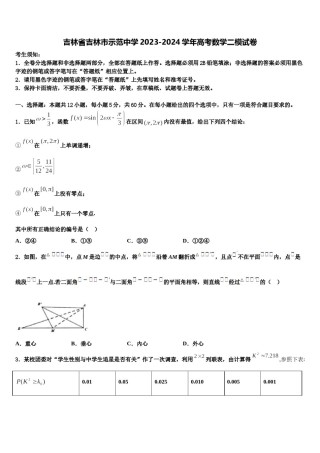 吉林省吉林市示范中学2023-2024学年高考数学二模试卷含解析.doc