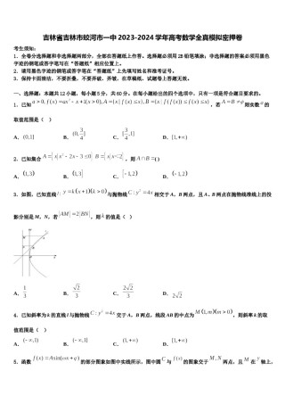吉林省吉林市蛟河市一中2023-2024学年高考数学全真模拟密押卷含解析.doc
