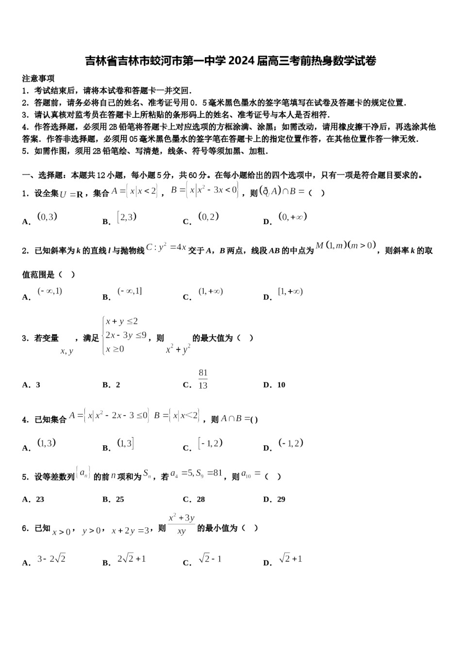 吉林省吉林市蛟河市第一中学2024届高三考前热身数学试卷含解析.doc_第1页