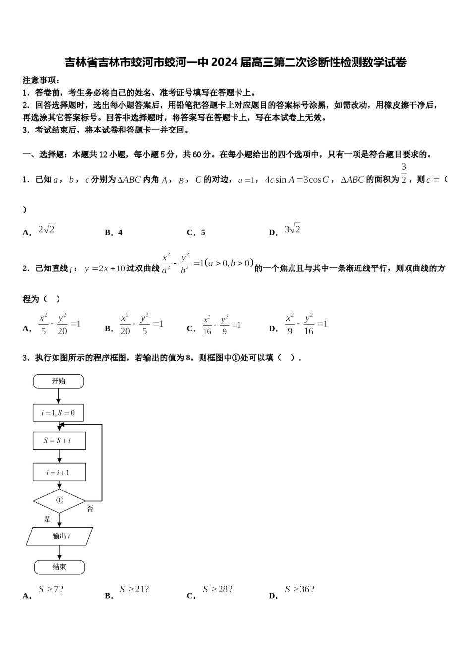 吉林省吉林市蛟河市蛟河一中2024届高三第二次诊断性检测数学试卷含解析.doc_第1页