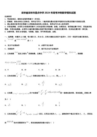 吉林省吉林市重点中学2024年高考冲刺数学模拟试题含解析.doc