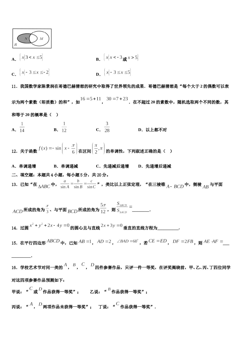 吉林省吉林油田实验中学2023-2024学年高三第四次模拟考试数学试卷含解析.doc_第3页