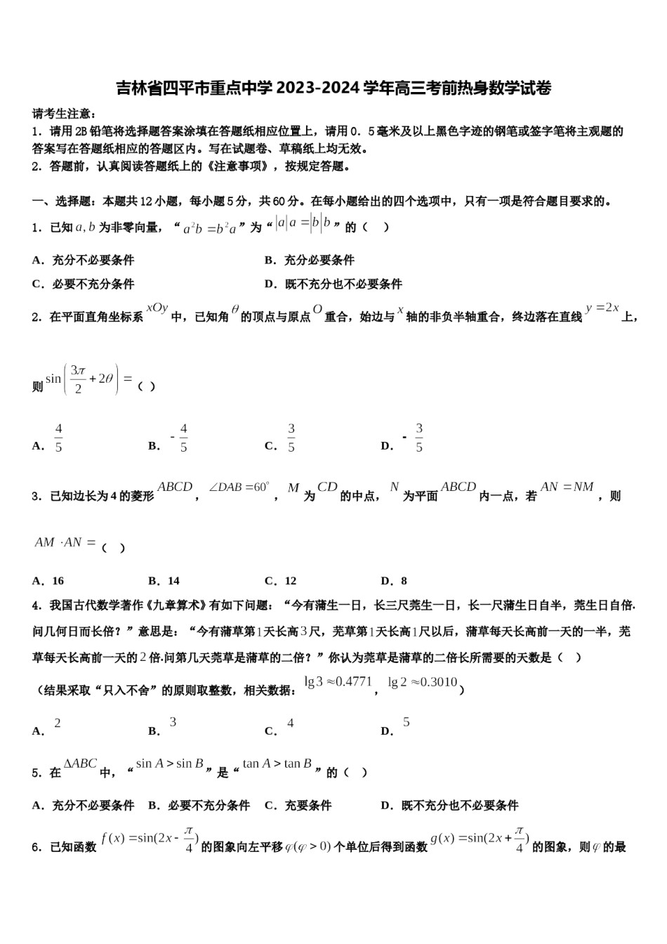 吉林省四平市重点中学2023-2024学年高三考前热身数学试卷含解析.doc_第1页