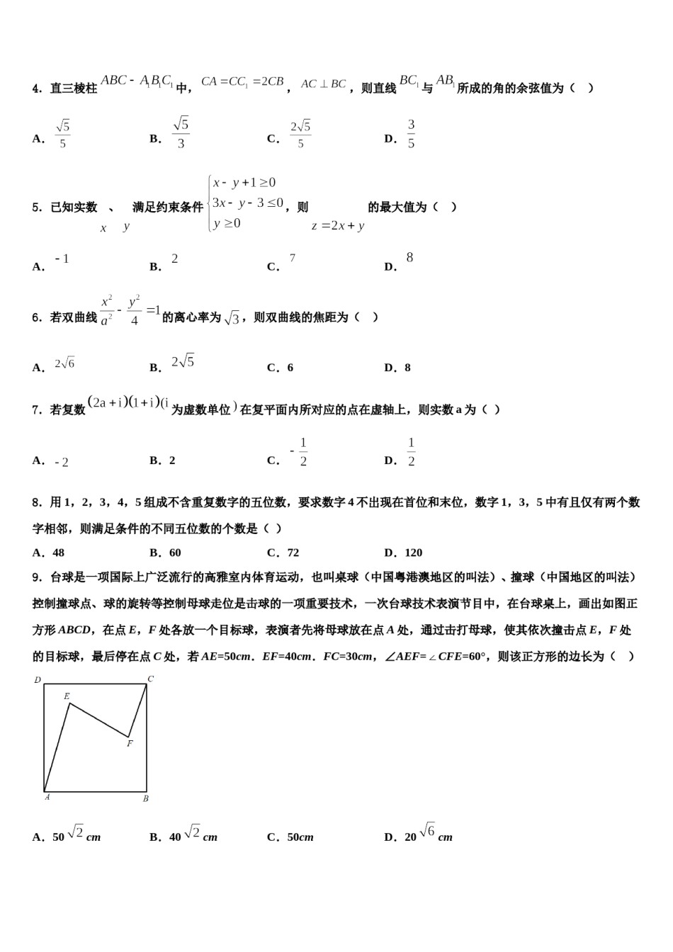 吉林省安图县第一中学2023-2024学年高三第一次调研测试数学试卷含解析.doc_第2页