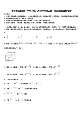 吉林省安图县第一中学2023-2024学年高三第一次调研测试数学试卷含解析.doc