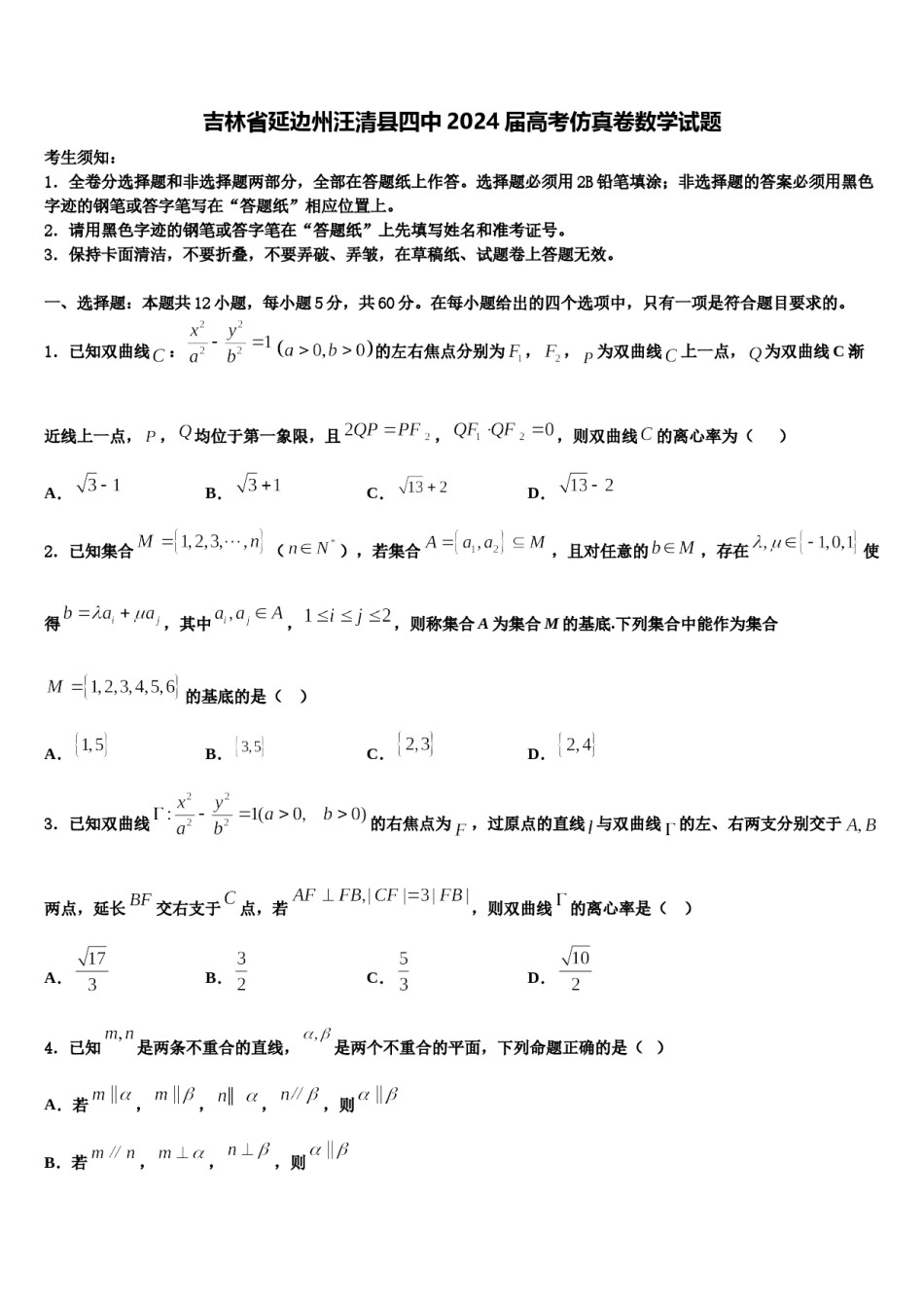 吉林省延边州汪清县四中2024届高考仿真卷数学试题含解析.doc_第1页