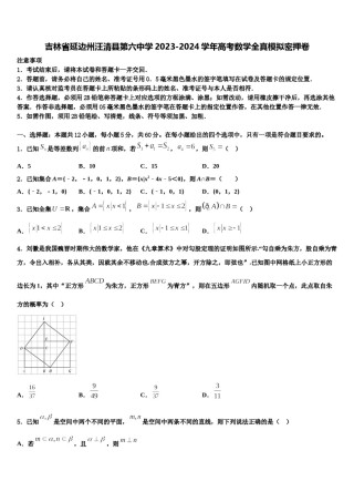 吉林省延边州汪清县第六中学2023-2024学年高考数学全真模拟密押卷含解析.doc