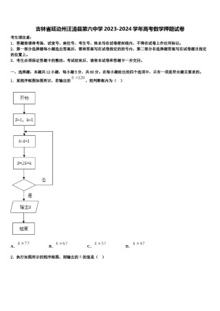 吉林省延边州汪清县第六中学2023-2024学年高考数学押题试卷含解析.doc