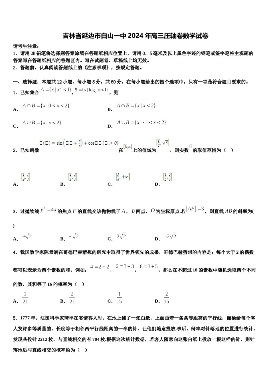 吉林省延边市白山一中2024年高三压轴卷数学试卷含解析.doc_第1页