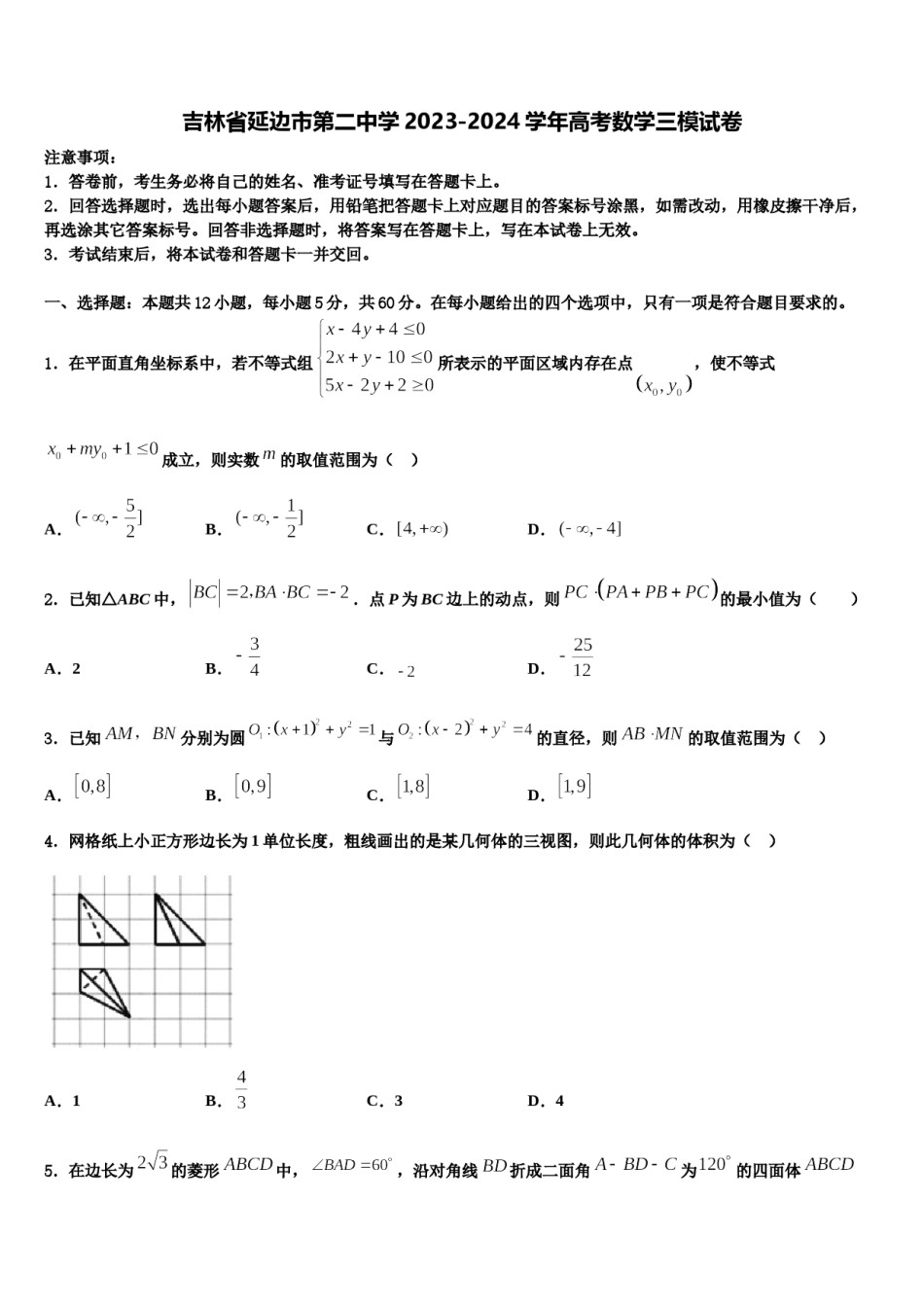 吉林省延边市第二中学2023-2024学年高考数学三模试卷含解析.doc_第1页