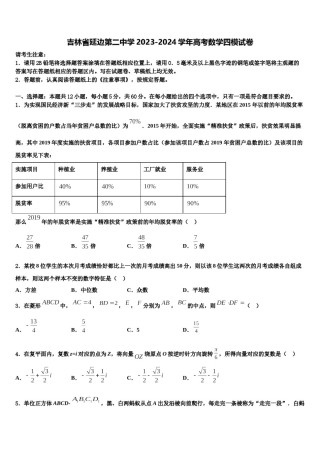 吉林省延边第二中学2023-2024学年高考数学四模试卷含解析.doc