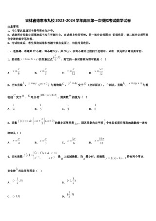 吉林省德惠市九校2023-2024学年高三第一次模拟考试数学试卷含解析.doc